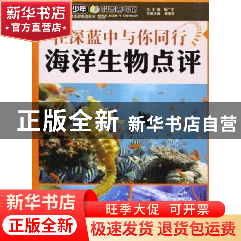 正版 在深蓝中与你同行:海洋生物点评 谭湘贵主编 上海科学普及出