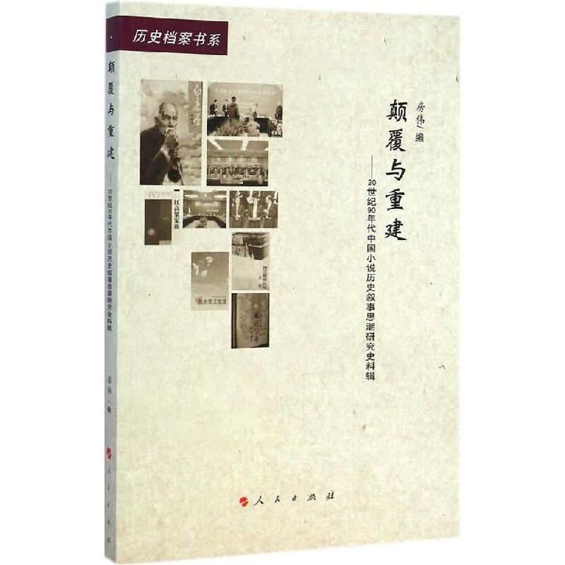 正版新书】颠覆与重建:20世纪90年代中国小说与历史叙事思潮研究