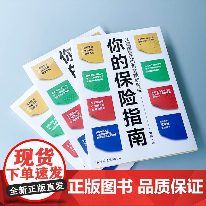 你的保险指南(从健康管理的角度规划保险)高清大图