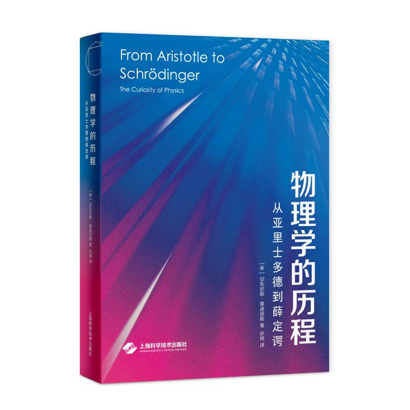 醉染图书物理的程——从亚里士多德到薛定谔9787547853306高清大图