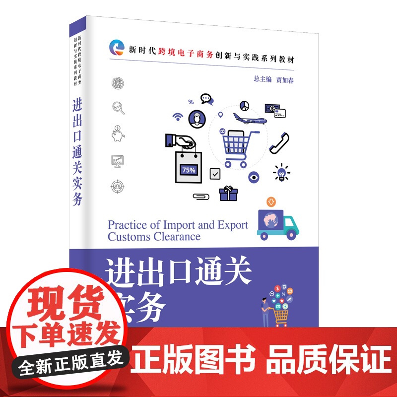 正版新书 进出口通关实务 贾如春 莫恬静 封永梅 清华大学出版社 电子商务高清大图