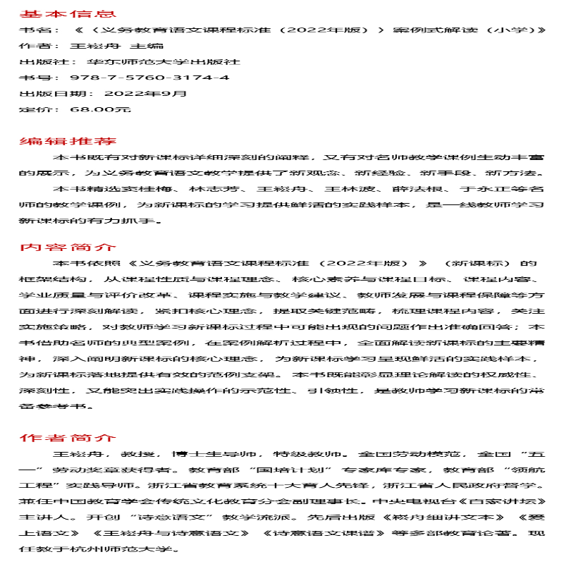 【M】《义务教育语文课程标准(2022年版)》案例式解读(小学)-9787576031744