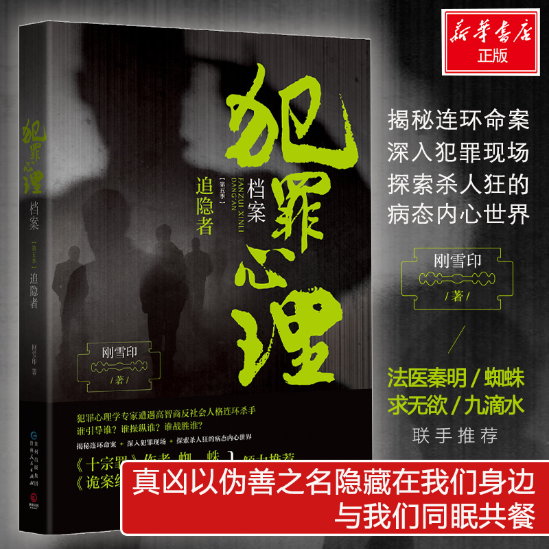 犯罪心理档案第5季追隐者刚雪印著文学文轩网