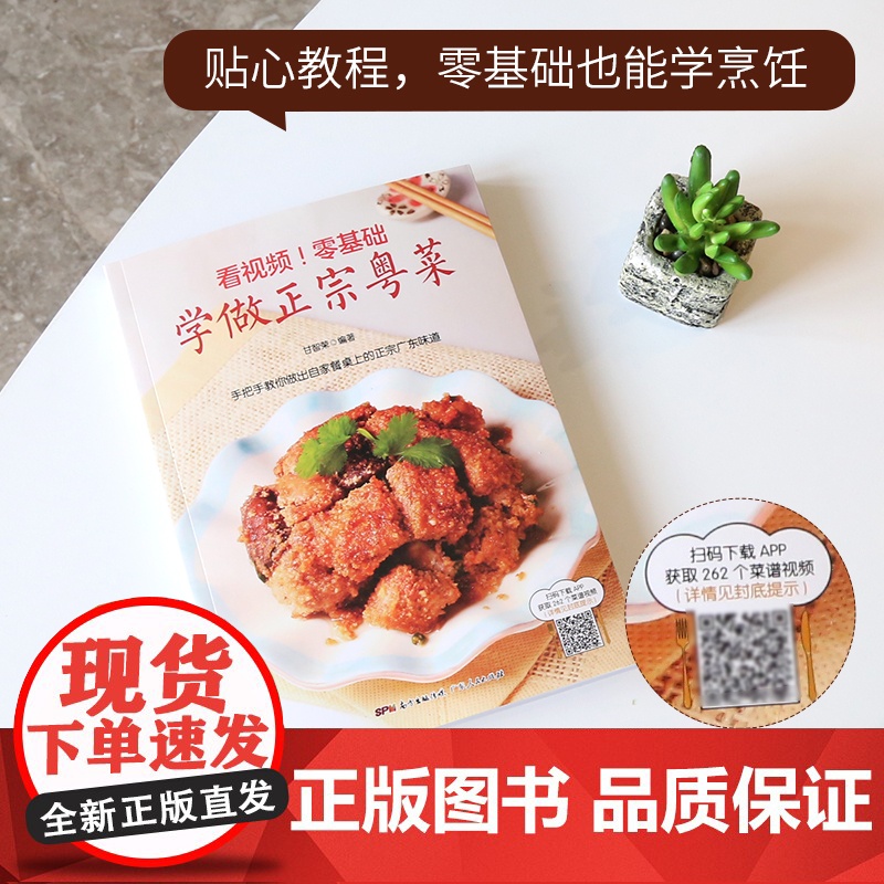 [央视网]看视频 零基础学做正宗粤菜 粤菜菜谱大全广东 粤菜烹饪教程 做菜书籍 广东菜 QH高清大图