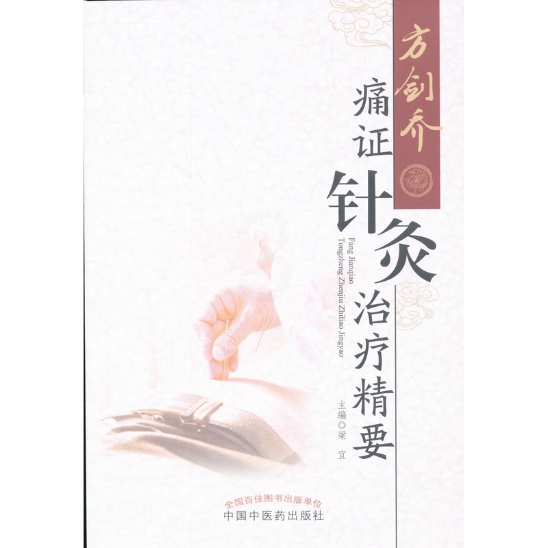 [醉染正版]正版方剑乔痛证针灸治疗精要梁宜9787513239530方剑中医诊疗中医养生临床痛临床病征中国中医药出版社高清大图