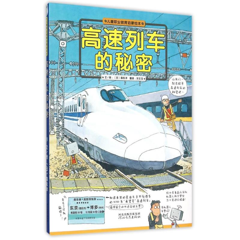 [M]高速列车的秘密:儿童职业教育启蒙绘本(精装)-9787554508954