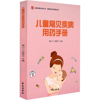儿童常见疾病用药手册 黄兴兰 等 编 生活 文轩网