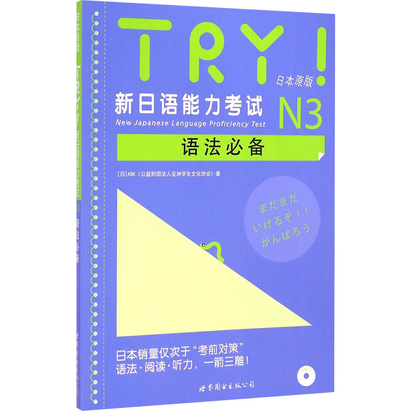 【M】TRY!新日语能力考试N3语法必备-9787510084720