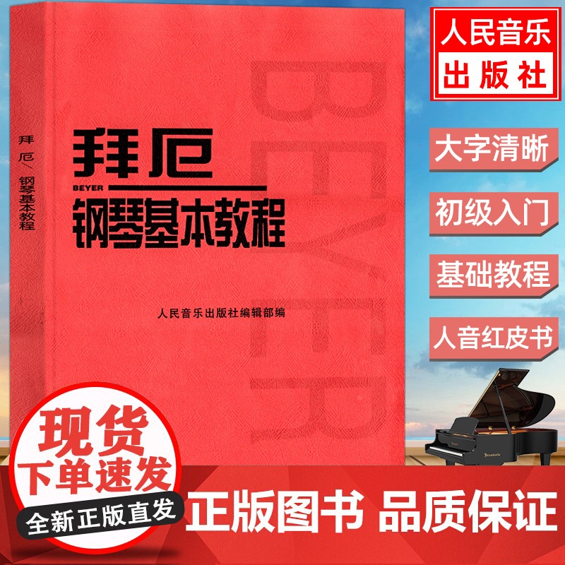 拜厄钢琴基本教程 钢琴初级乐谱 拜厄钢琴基础入门教材钢琴练指法红皮书初学者入门教程 五线谱钢琴谱书籍儿童初级入门教学用书高清大图