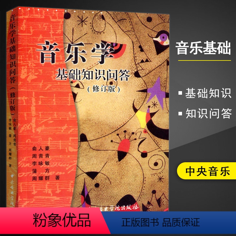 [正版]满45音乐学基础知识问答修订版俞人豪周青青李咏敏蒲方周耀群编中国民族民间古近现代西方史中央学院出版