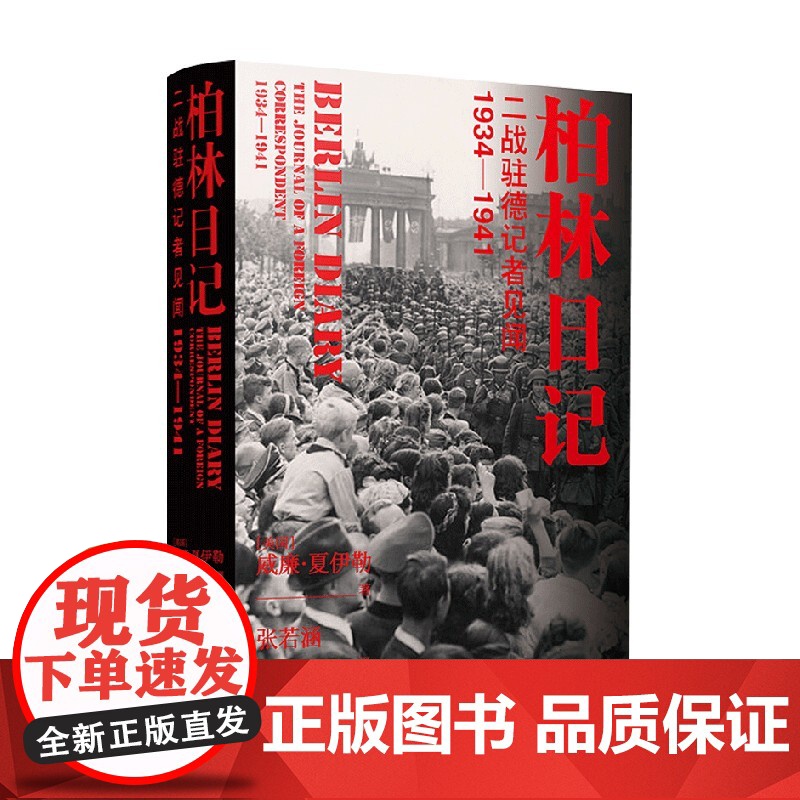 柏林日记 二战驻德记者见闻 1934—1941 威廉.夏伊勒 等 著 政治 军事