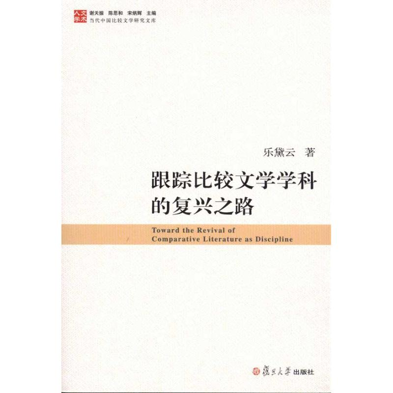 音像跟踪比较文学学科的复兴之路乐黛云