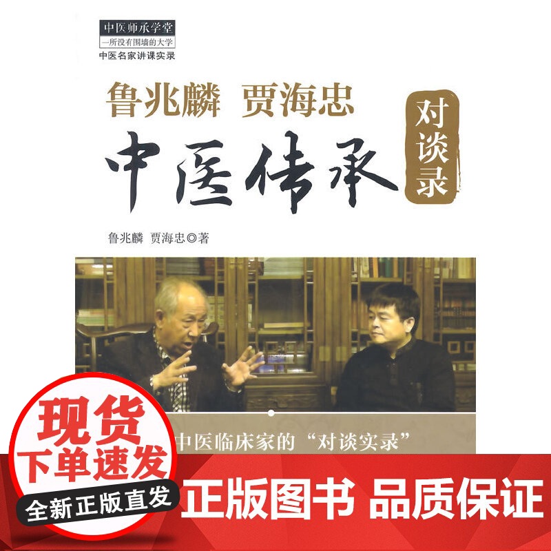 鲁兆麟贾海忠中医传承对谈录 中医 中国中医药出版社 正版书籍高清大图
