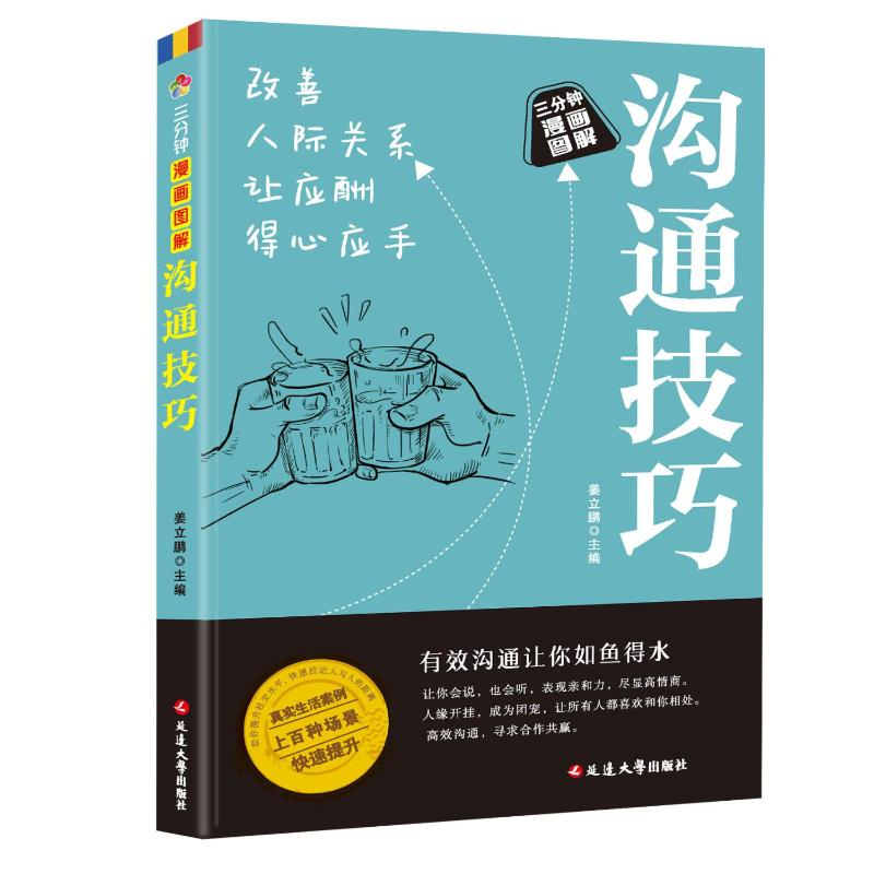 正版新书]沟通技巧姜立鹏编著 著9787230056540高清大图