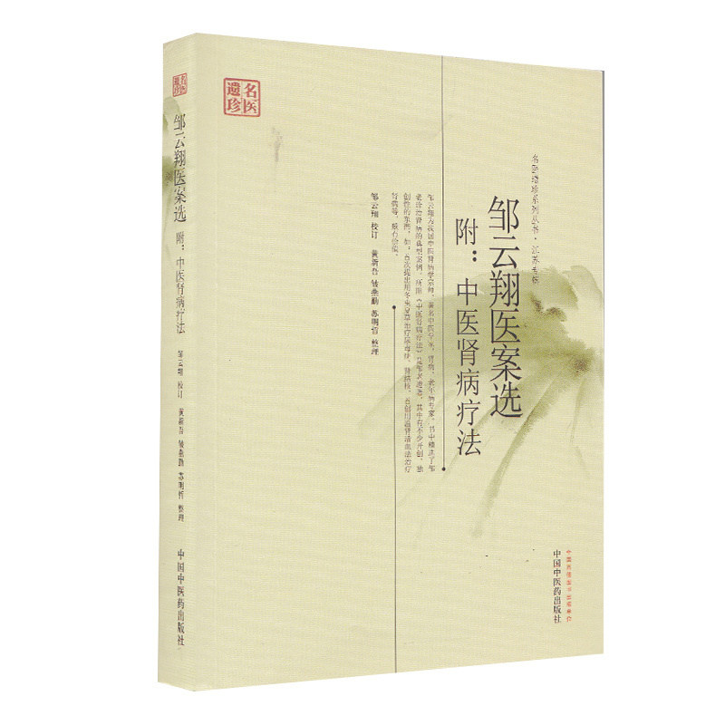 [正版]邹云翔医案选 附中医肾病疗法 名医遗珍系列丛书江苏专辑 冬虫夏草治疗尿毒症 黄新吴 中国中医药出版社 中医学