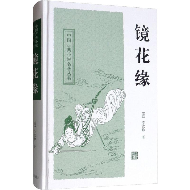 镜花缘(中国古典小说名著丛书)高清大图