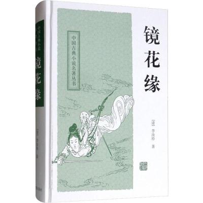镜花缘(中国古典小说名著丛书)