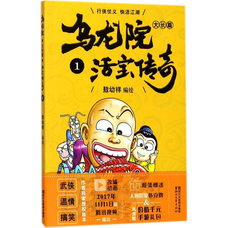 乌龙院大长篇敖幼祥编绘著作少儿文轩网参数