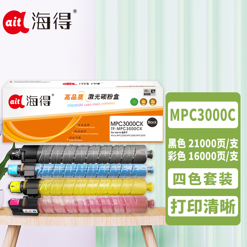 海得MP C3000C粉盒套装 黑/蓝/红/黄四色 适用理光Aficio MPC2000 MPC2500 MPC3000