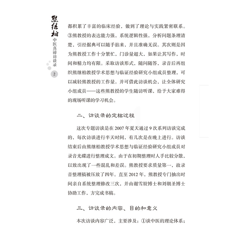 [正版]文轩一名真正的名中医 熊继柏中医真谛访谈录 熊继柏 书籍 书店 中国中医药出版社高清大图