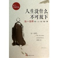 [正版]人生没什么不可放下弘一法师的人生智慧 弘一法师书籍彻悟一生的人生真谛 弘一法师的书李叔同人生没有什么不可以放下