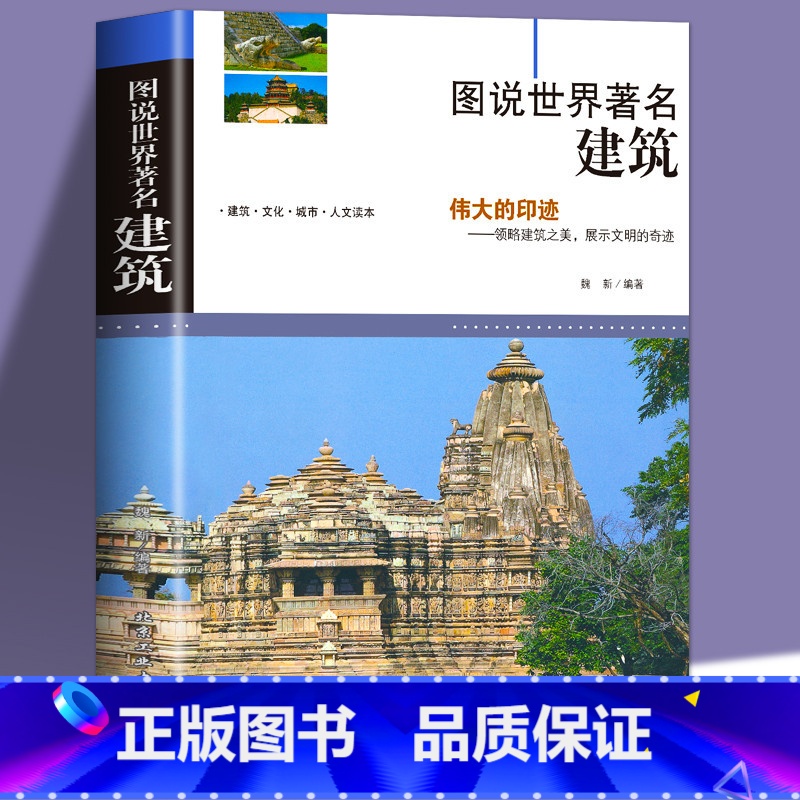 [正版]图说世界著名建筑 插图版中外世界名胜古迹著名建筑设计学书籍 中小学生青少年国家人文历史名建筑历史故事科普读物书高清大图