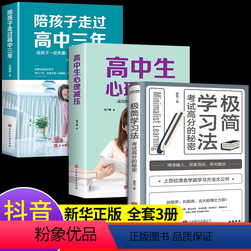 【发3册】陪孩子走过高中三年+心理减压+极简学习法 【正版】认准陪孩子走过高中三年刘晓丽 如何陪小孩度过高中生三年级 高