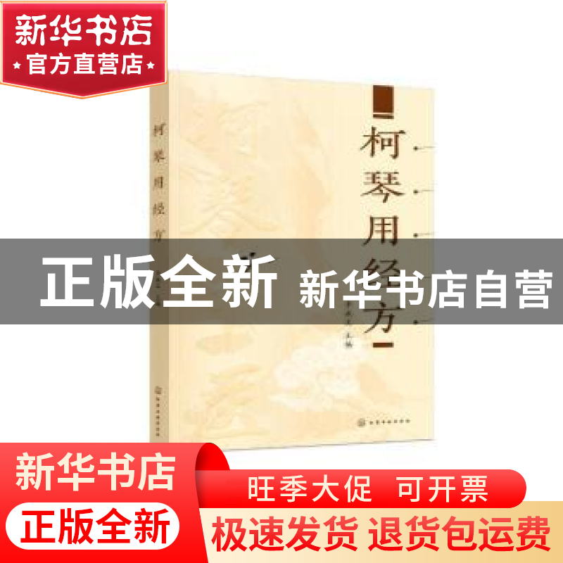 正版 柯琴用经方 李成文主编 化学工业出版社 9787122427212 书籍高清大图