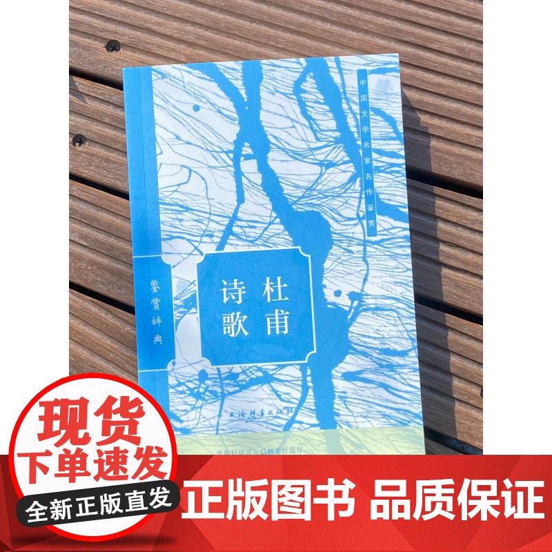 杜甫诗歌鉴赏辞典 上海辞书出版社文学鉴赏辞典编纂中心上海辞书出版社高清大图