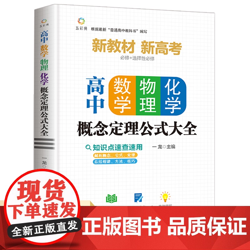 高中数学物理化学概念定理公式大全基础知识手册通用人教版高一高二高三高考复习同步教材教辅资料辅导工具书数理化必刷题抢分宝典高清大图