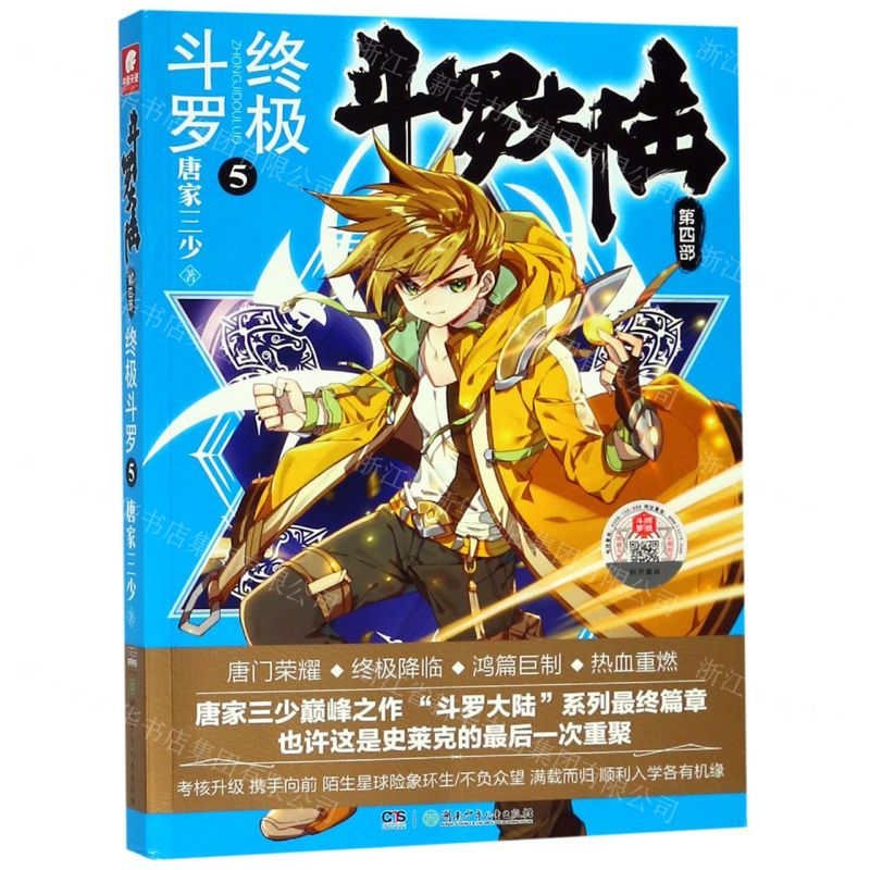 【N】斗罗大陆(第4部终极斗罗5)-9787556244300