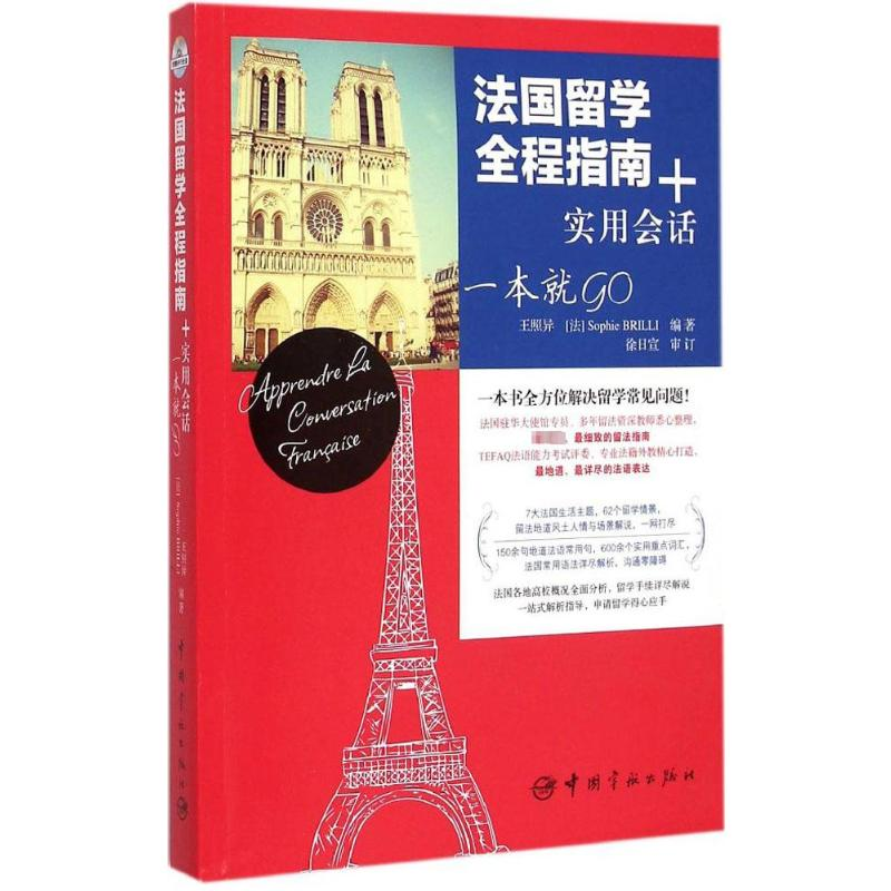 【M】法国留学全程指南+实用会话 一本就GO-9787515908991