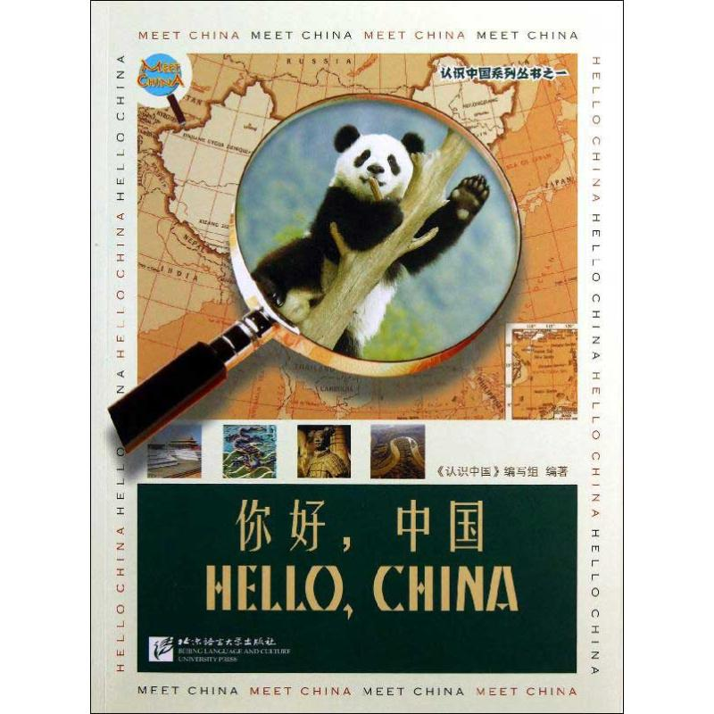 醉染图书你好,中国9787561933978