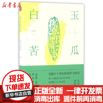[新华书店]正版 白玉苦瓜(余光中原版诗集典藏本)余光中北京联合出版