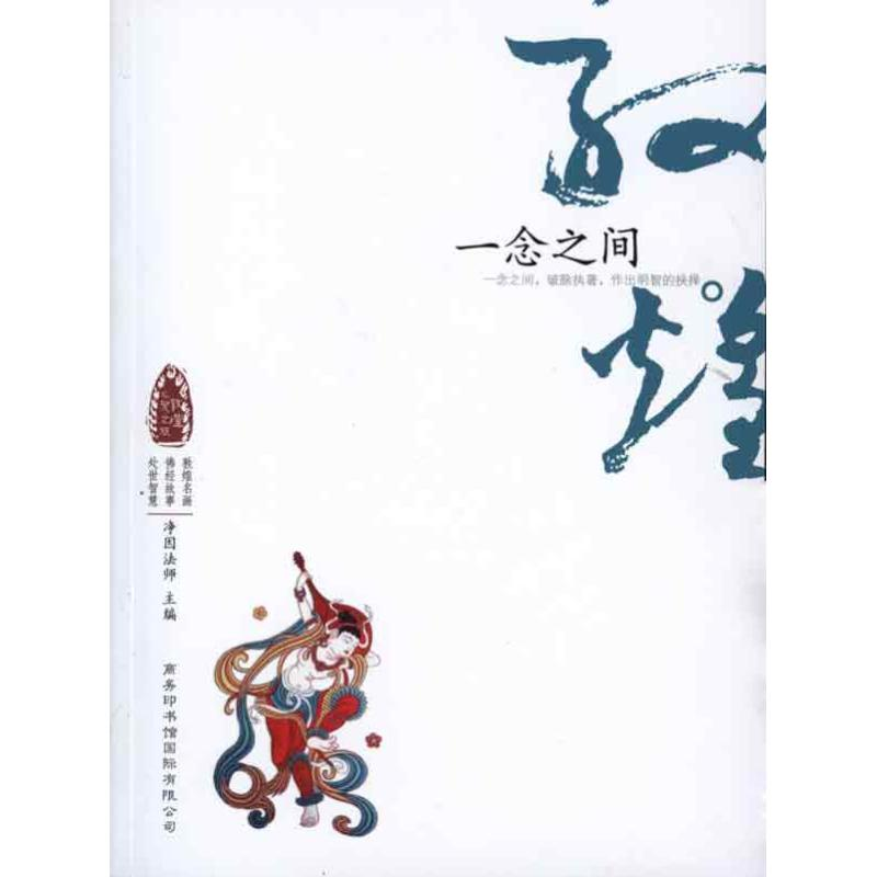 音像敦煌心灵之旅-一念之间净因法师 邓伟雄