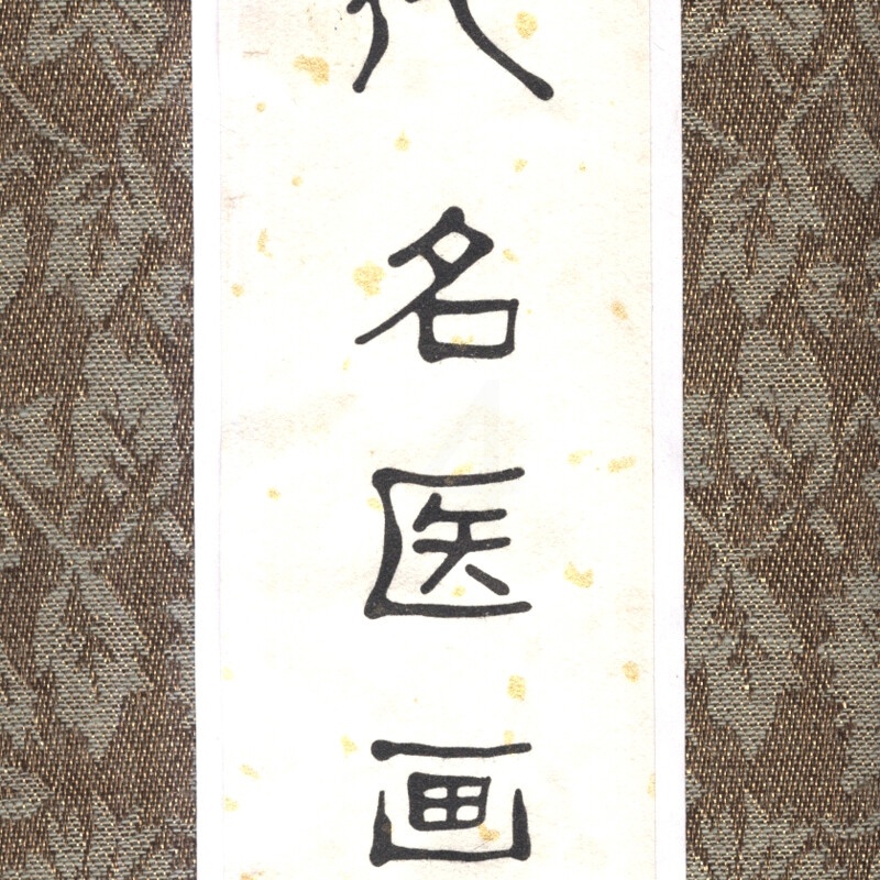 中华历代名医画像卷轴:雷斅高清大图