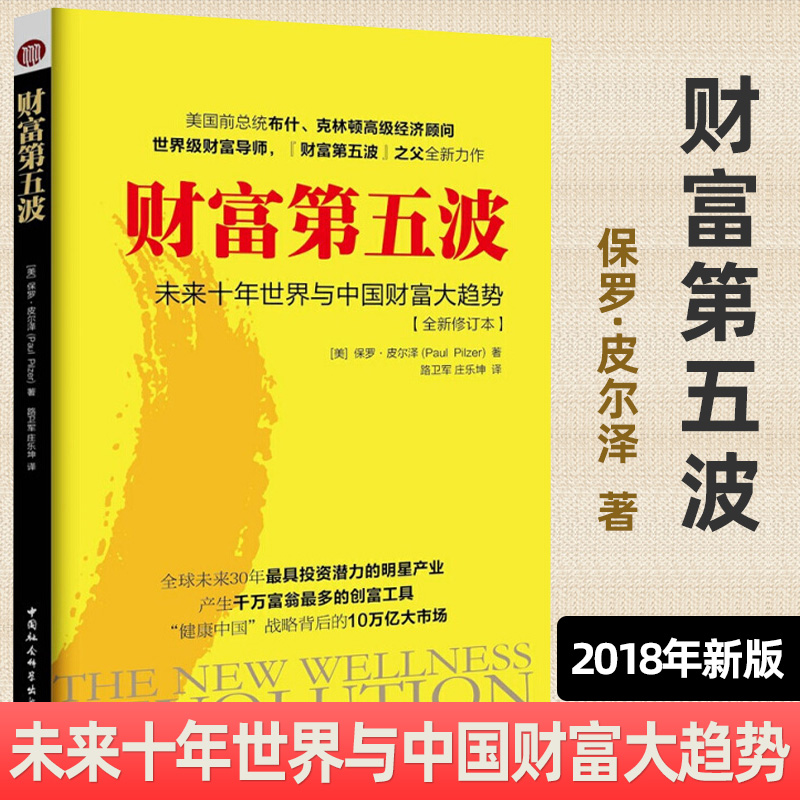 [正版]财富第五波 2018新版 保罗.皮尔泽 未来十年世界与中国财富大趋势全新修订本 经营管理 经济管理书籍 中国社高清大图