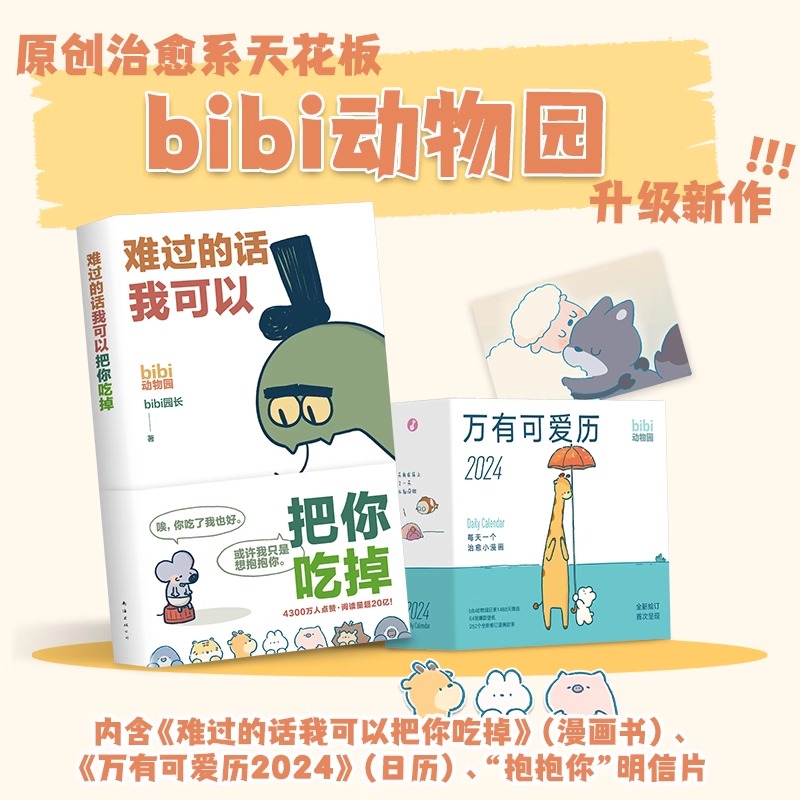 [正版]bibi动物园 抱抱你 礼盒 难过的话我可以把你吃掉+万有可爱日历享受一整年的开心和好心情每天一个治愈小漫画凤凰高清大图