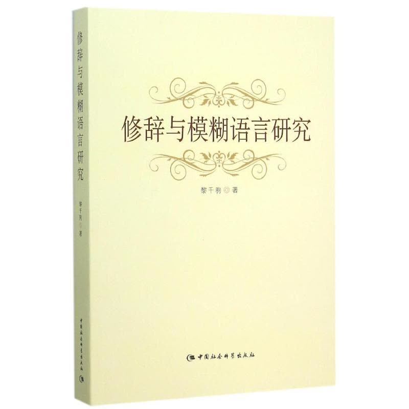 修辞与模糊语言研究图片