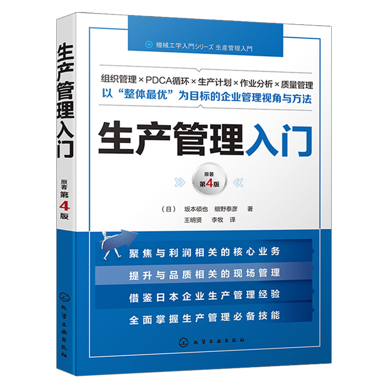 [正版]生产管理入门 企业管理学书籍 质量管理 生产与运作管理从入门到精通 生产计划与控制宝典 精益生产运营管理书高清大图