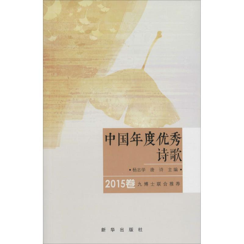 正版新书】中国年度优秀诗歌(2015卷)杨志学9787516623381