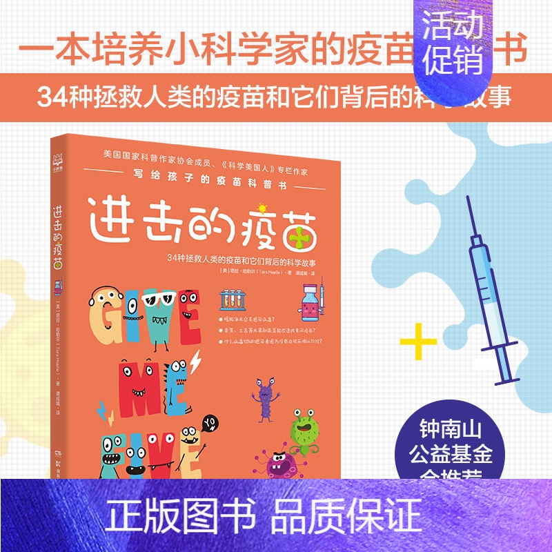 【正版】书店 进击的疫苗 拉哈勒尔著 写给孩子疫苗科普 9-10-11-12岁儿童彩色插图 趣味医学历史知识科普读物