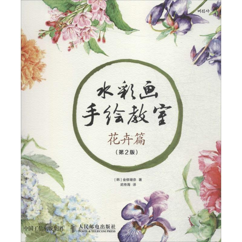 水彩画手绘教室 (韩)金修珊奈 著;武传海 译 著 艺术 文轩网