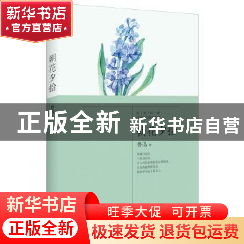正版 朝花夕拾 鲁迅著 江苏凤凰文艺出版社 9787539970196 书籍高清大图