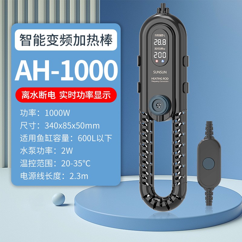森森鱼缸加热棒AH系列自动恒温水族箱加温棒 变频省电防爆加热器 AH-1000