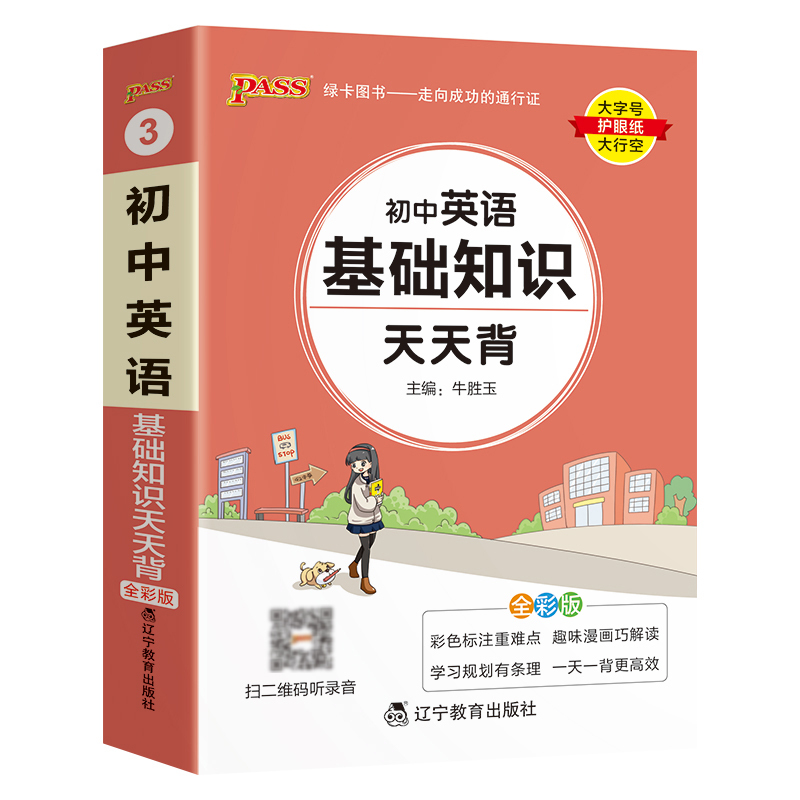 物理 初中通用 [正版]2023新版初中英语基础知识天天背七年级八九年级词汇语法手册核心单词短语大全中考复习资料掌中宝口