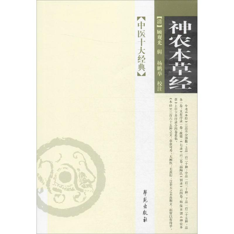 正版新书]神农本草经(清)顾观光 辑;杨鹏举 校注9787507712223高清大图