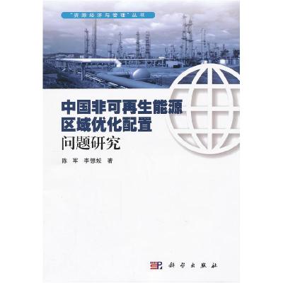 11中国非可再生能源区域优化配置问题研究978703035075622
