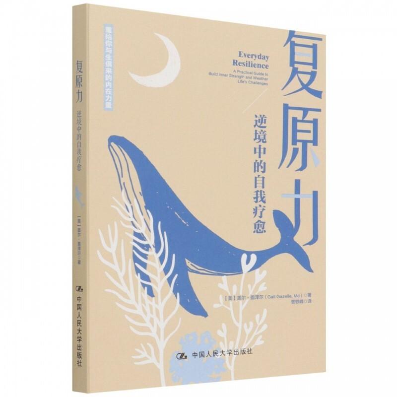 正版新书]复原力:逆境中的自我疗愈[美]盖尔·盖泽尔97873003008高清大图