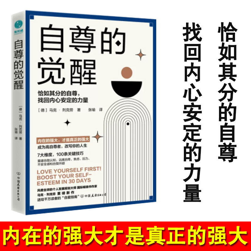[正版]自尊的觉醒 中国友谊出版公司 (德)马克·列克劳 著 张瑜 译 心灵与修养 成功学